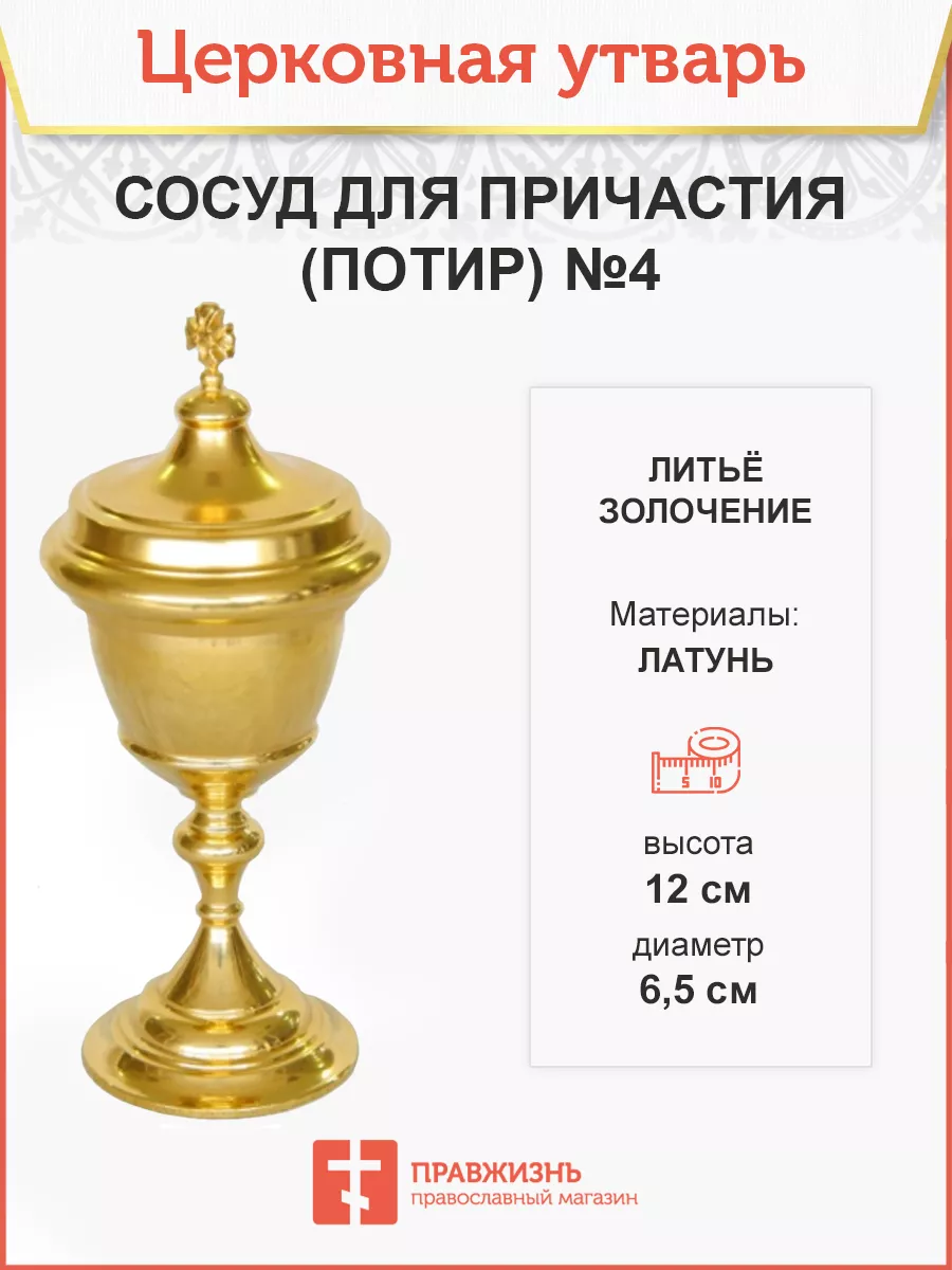 Сосуд для причастия Потир №4 ПравЖизнь 179880319 купить в интернет-магазине  Wildberries