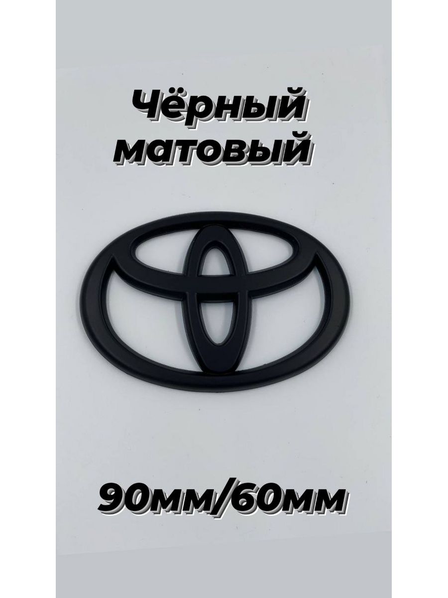 Эмблема/шильдик Toyota цвет черный матовый 90мм/60мм Autoboom 179881396  купить за 710 ₽ в интернет-магазине Wildberries