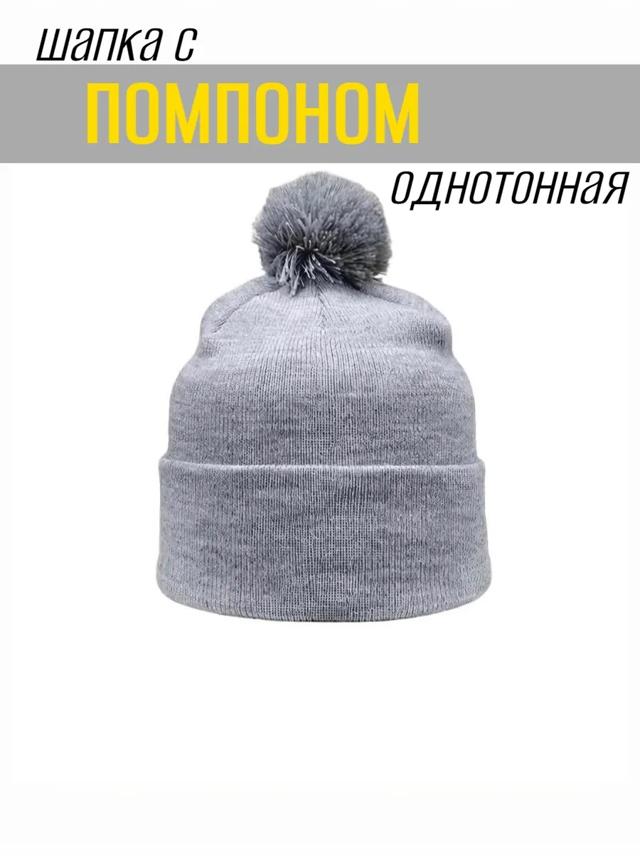 Шапка с помпоном, артикул помпонсвсерый