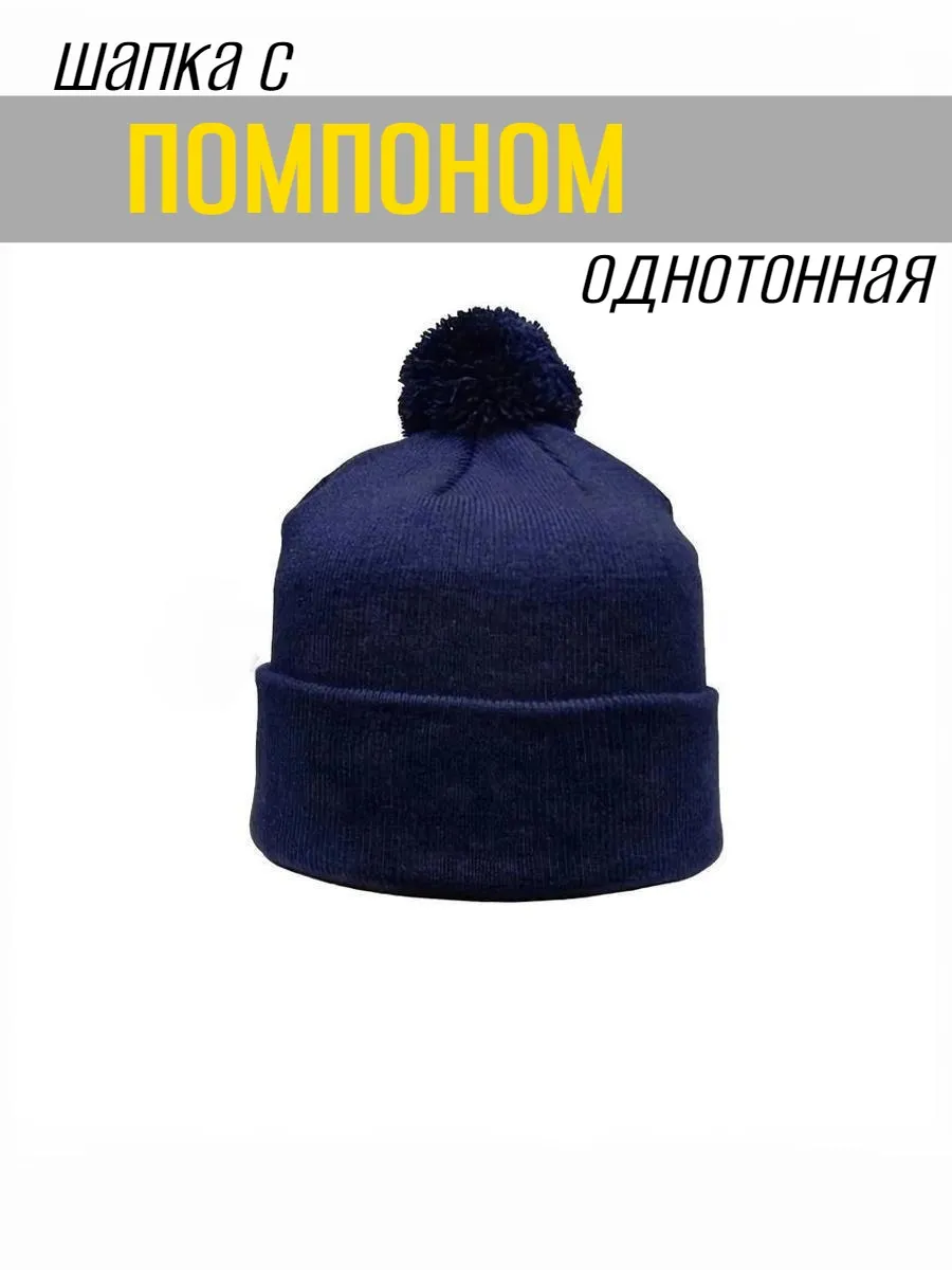 Шапка с помпоном, артикул помпонтемносиний