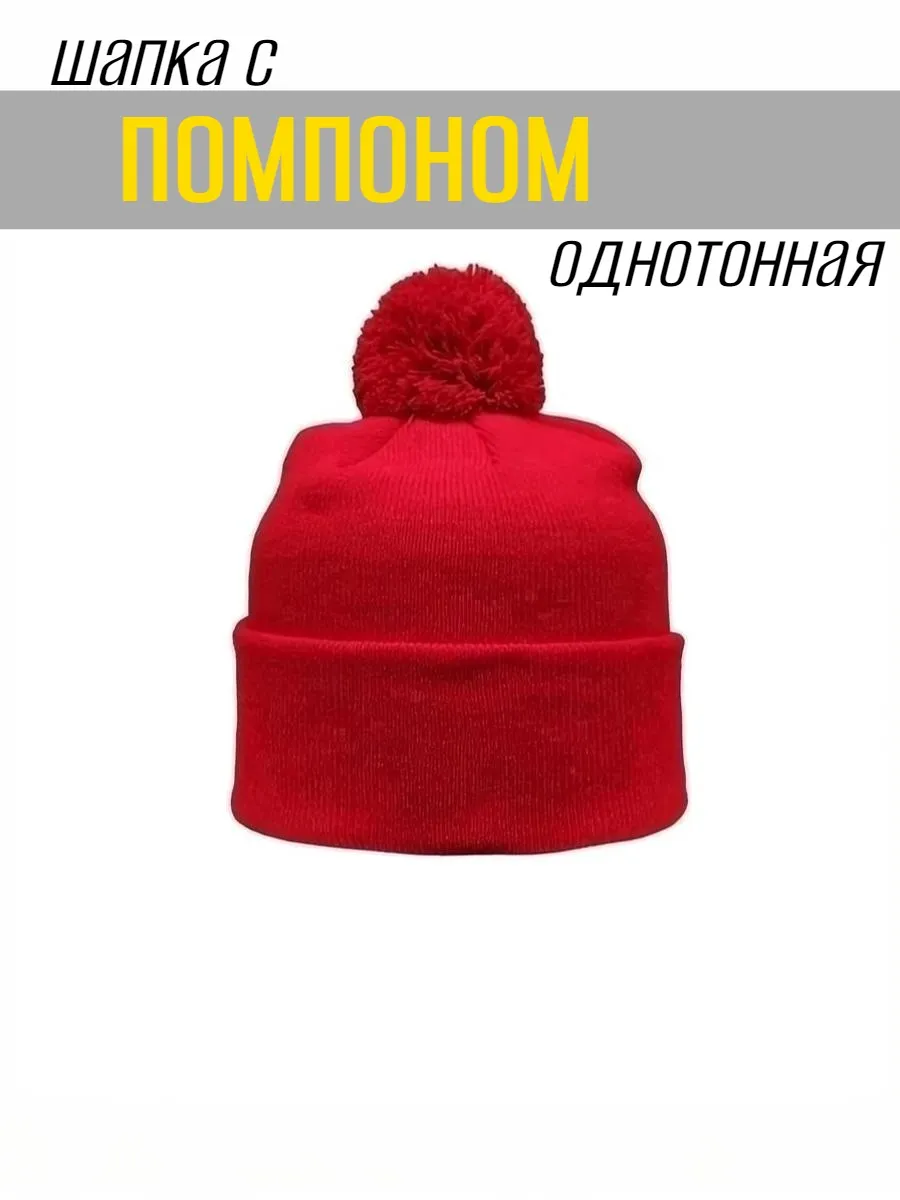 Шапка с помпоном, артикул помпонтемнокрасный