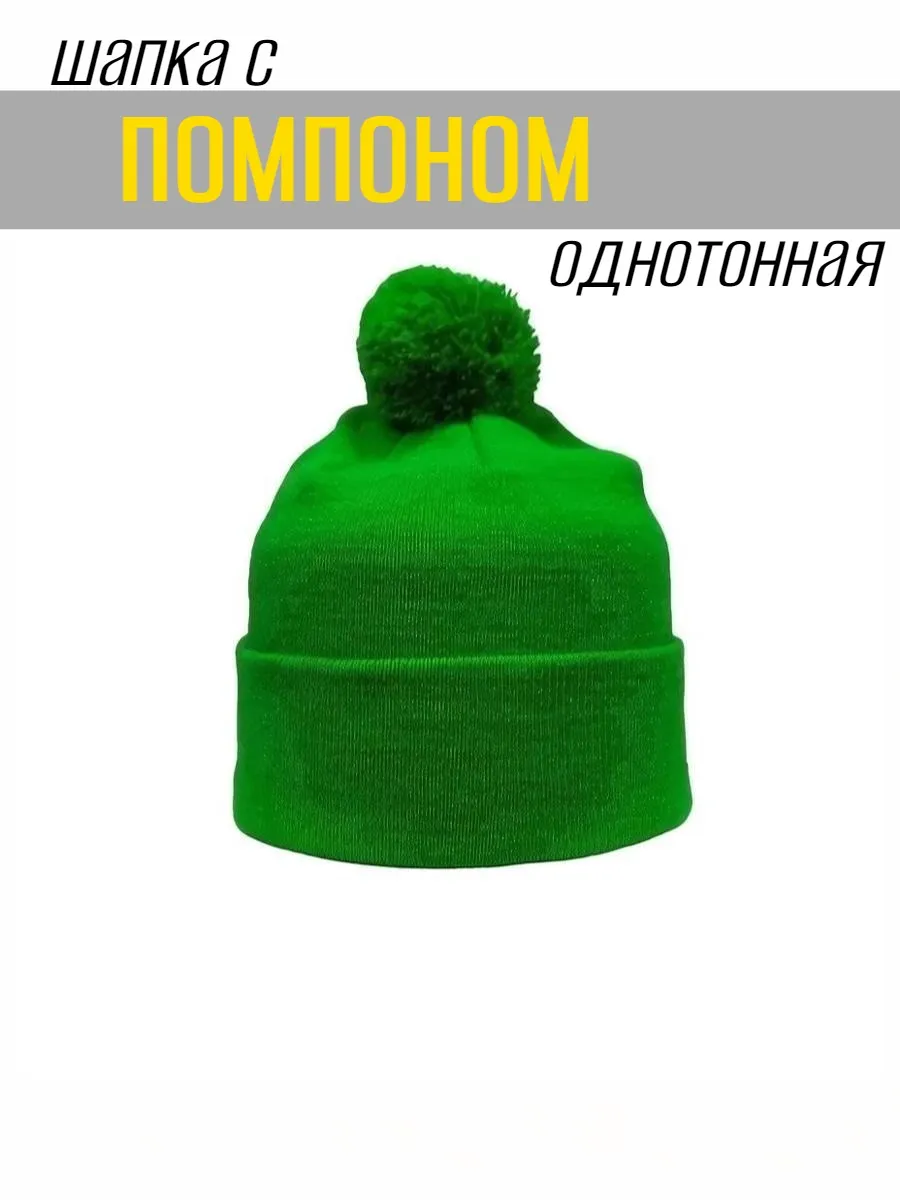 Шапка с помпоном, артикул помпонзеленый