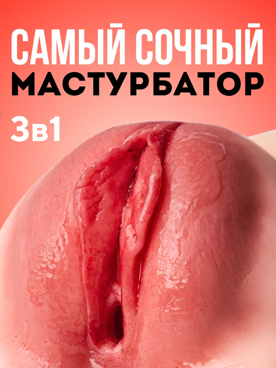 Мастурбатор силиконовый реалистичный с вагиной и анусом 18+ OnLove купить  по цене 972 ₽ в интернет-магазине Wildberries | 179882238