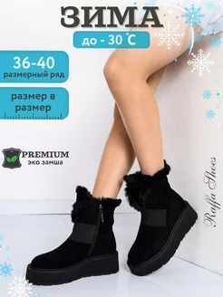 Угги зимние на платформе ботинки Raffa Shoes 179883393 купить за 1 095 ₽ в интернет-магазине Wildberries