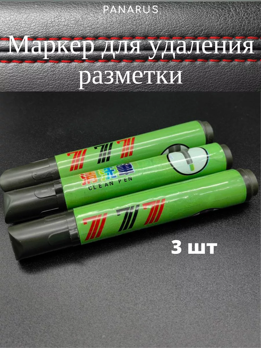 маркер для удаления разметки
