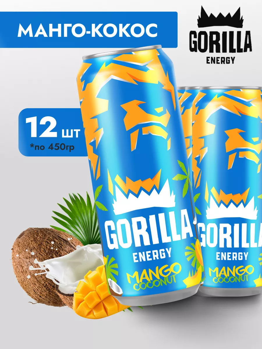 Энергетик Горилла Mango манго-кокос 12 шт 450 мл. Gorilla 179885943 купить  за 1 036 ₽ в интернет-магазине Wildberries