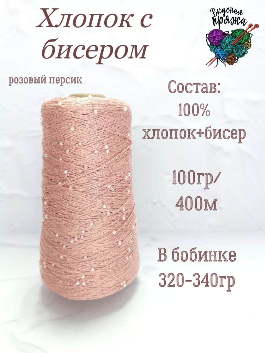 Пряжа хлопок с бисером Вкусная пряжа 179886399 купить за 1 224 ₽ в  интернет-магазине Wildberries