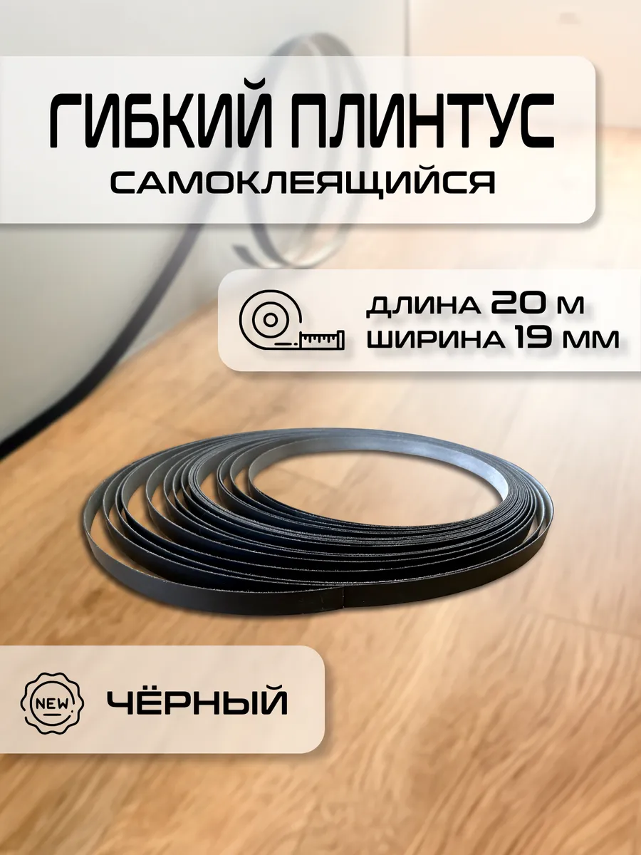 Микро плинтус для пола...