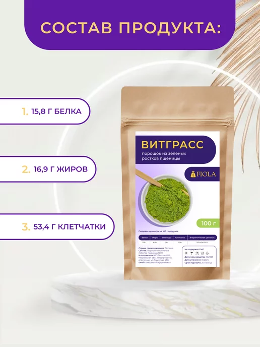 FIOLA Витграсс Порошок ростков пшеницы, 100 г, 100 г, фото 4