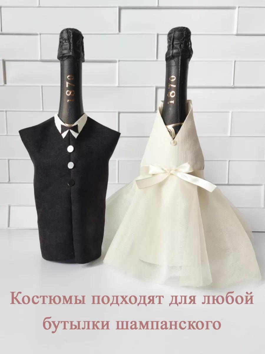 Украшение для бутылок шампанского на свадьбу молодоженов свадебный чехол подарок жениху и невесте
