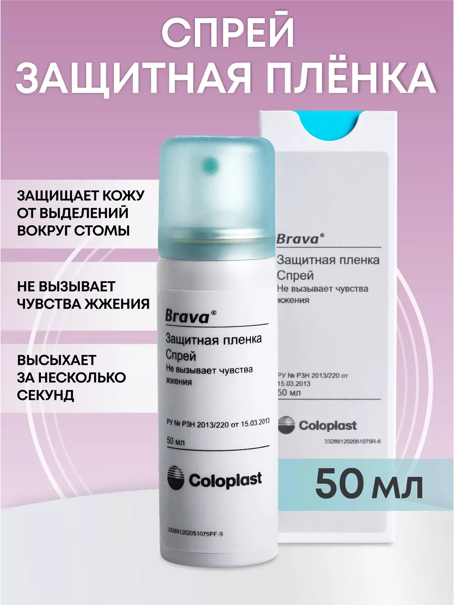 Защитная пленка Coloplast Brava Колопласт, уход за стомой Coloplast  179889717 купить за 1 196 ₽ в интернет-магазине Wildberries