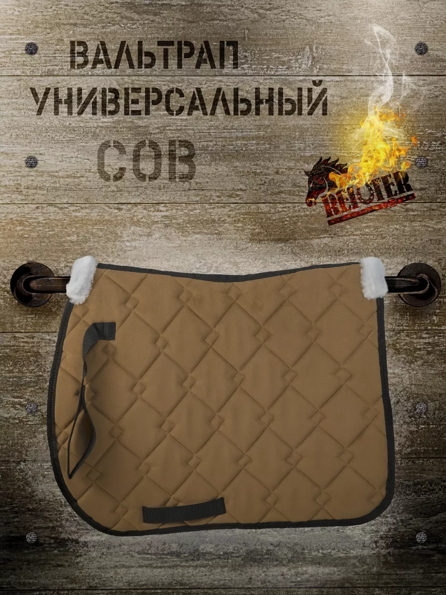 Вальтрап для лошади размер Cob Reiter 179890123 купить за 3 676 ₽ в  интернет-магазине Wildberries