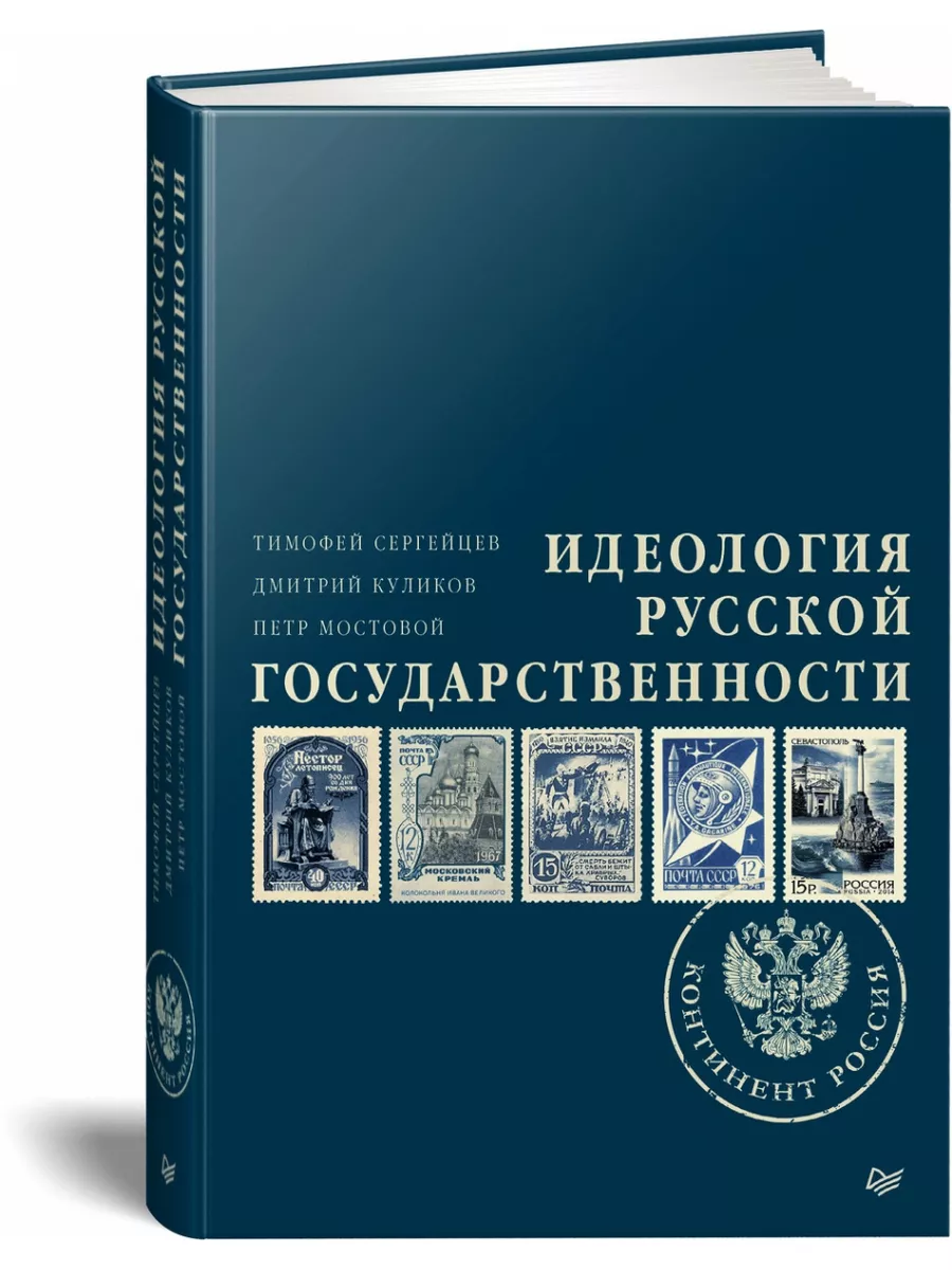 Идеология русской государственности. Континент Россия Питер 179890211  купить за 1 537 ₽ в интернет-магазине Wildberries