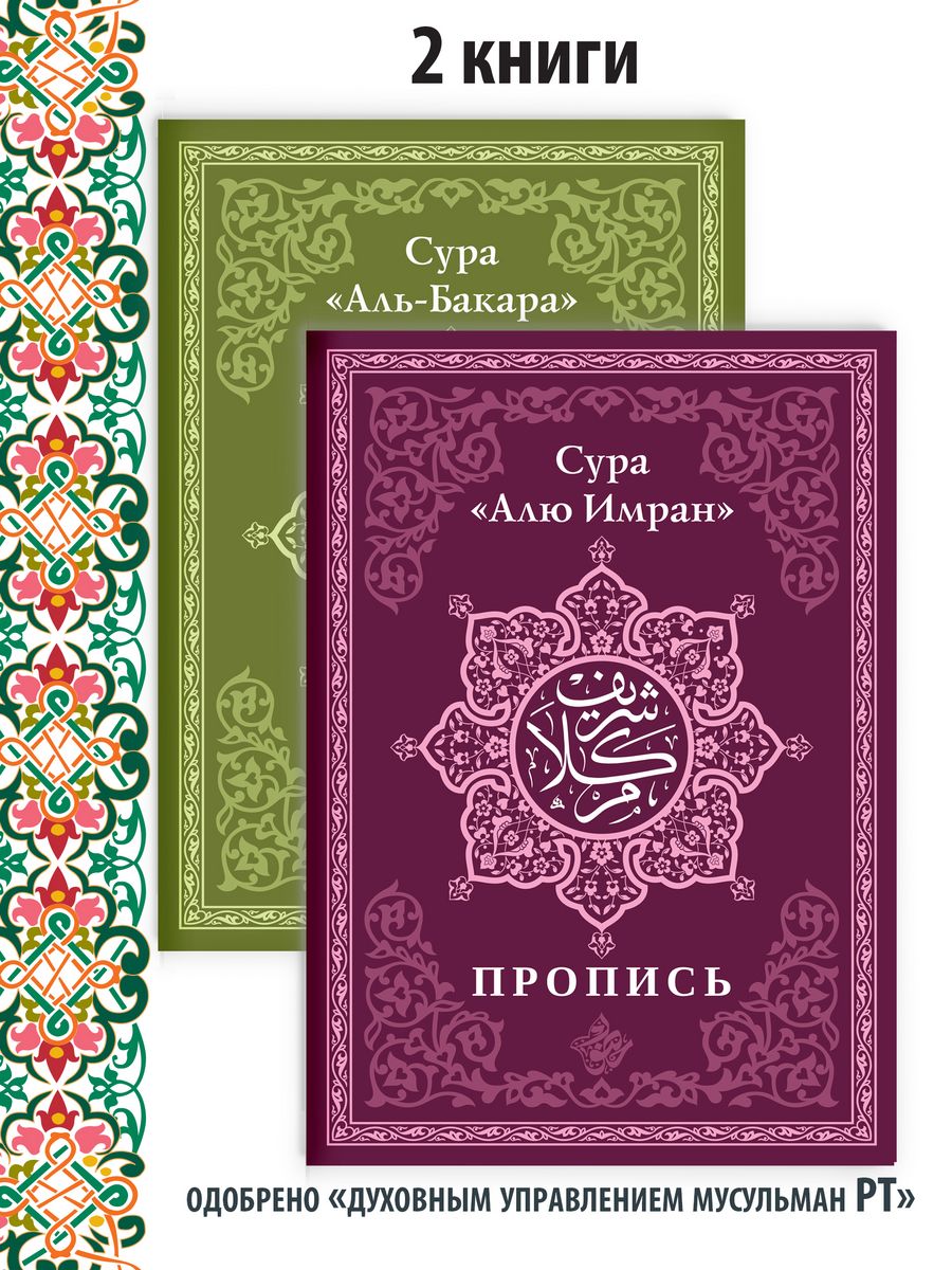 Пропись 2 шт. сура Аль-Бакара и Алю Имран Хузур 179892061 купить за 435 ₽ в  интернет-магазине Wildberries