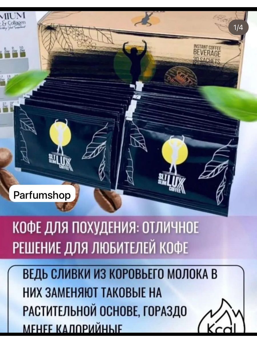 Турецкая кофе для похудения как пить. Кофе SLT Slim Lux Coffee. SLT Slim Lux Coffee Premium. SLT Slim Lux Coffee оригинал. Кофе для похудения Lux Coffee Premium.