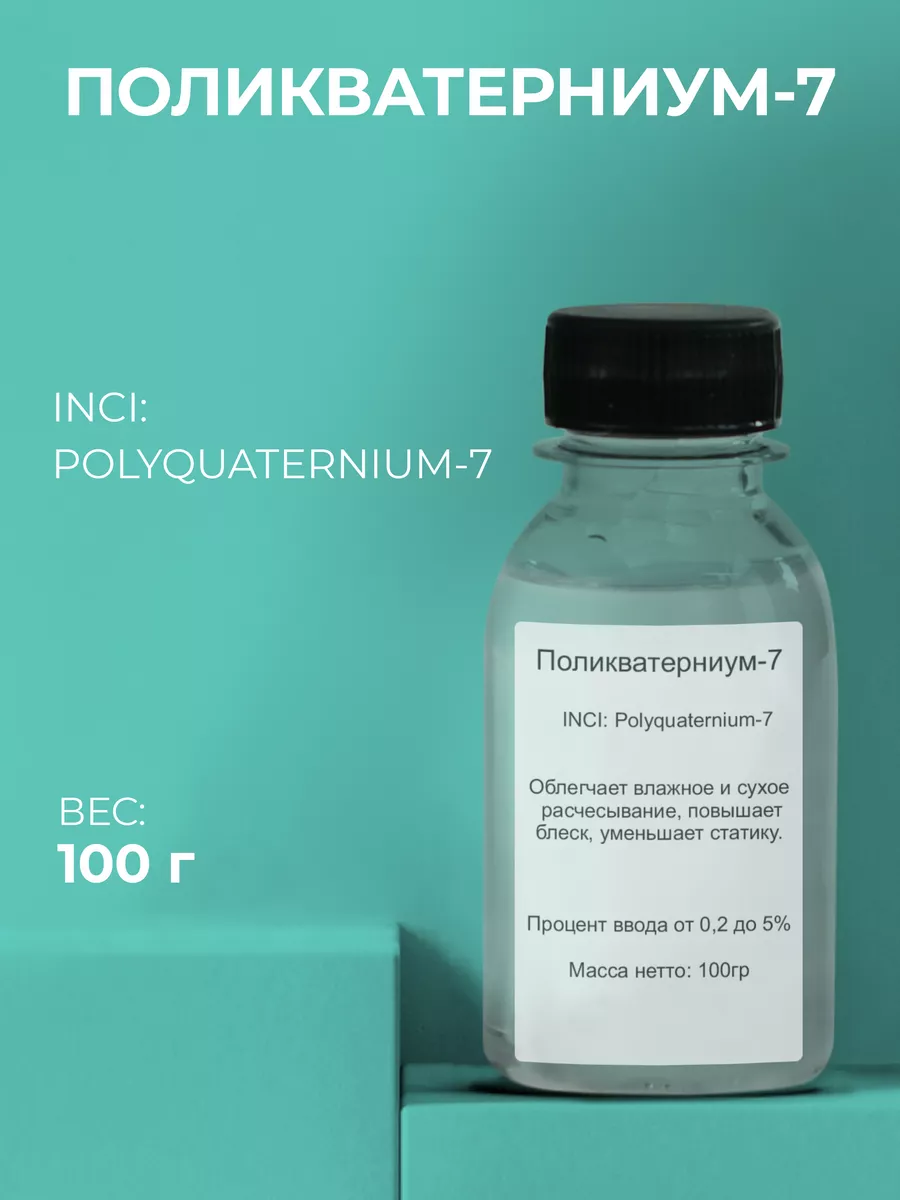 Сырье Поликватерниум - 7 (Polyquaternium - 7), 100гр ADK cosmetics  179893762 купить за 234 ₽ в интернет-магазине Wildberries