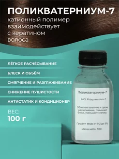 Сырье Поликватерниум - 7 (Polyquaternium - 7), 100гр ADK cosmetics 179893762 купить за 240 ₽ в интернет-магазине Wildberries