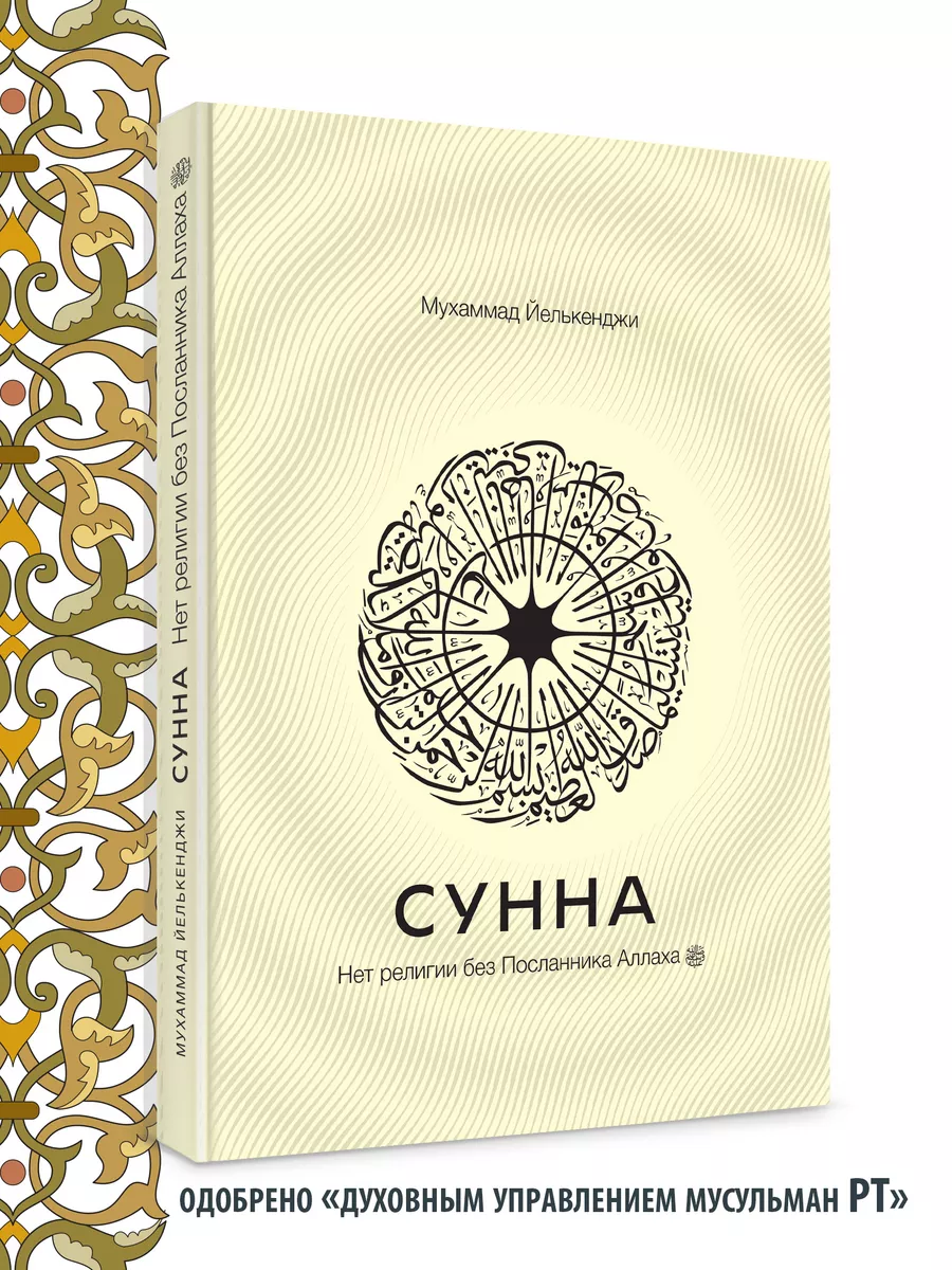 Нет религии без Посланника Аллаха. Сунна. Исламские книги Хузур 179893798  купить за 529 ₽ в интернет-магазине Wildberries