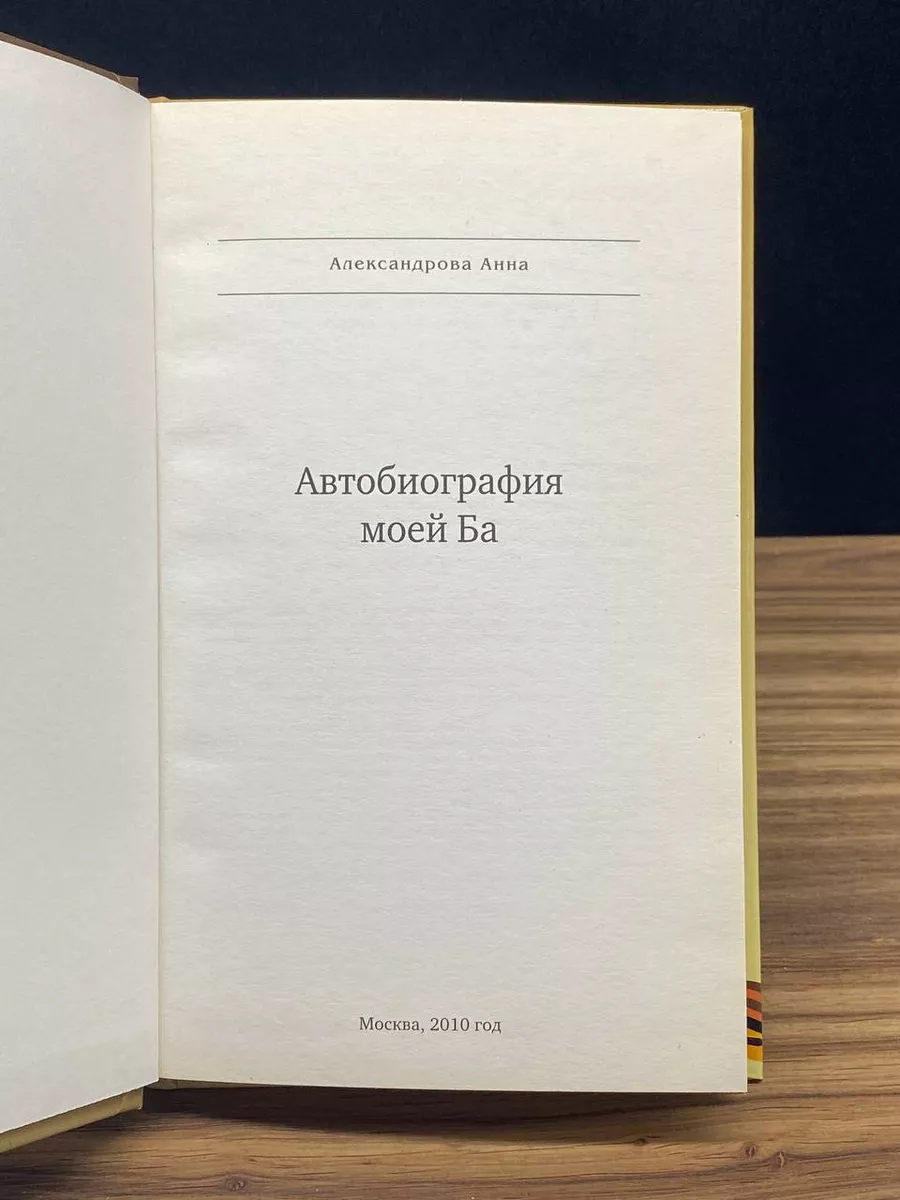 Автобиография моей Ба Москва 179893942 купить за 396 ₽ в интернет-магазине  Wildberries