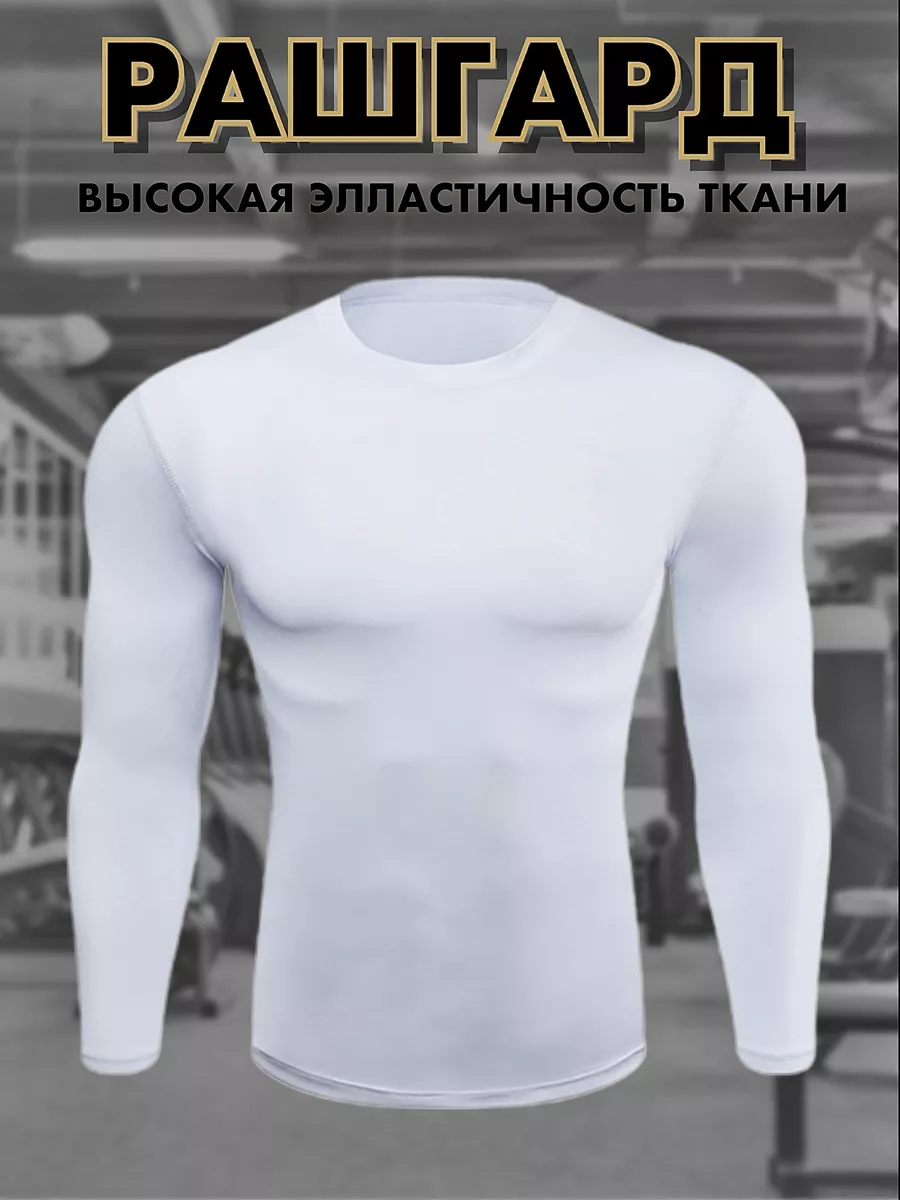 Рашгард спортивный лонгслив