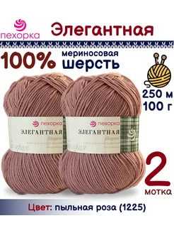 Пряжа Элегантная, мериносовая шерсть ПЕХОРКА 179894214 купить за 582 ₽ в интернет-магазине Wildberries