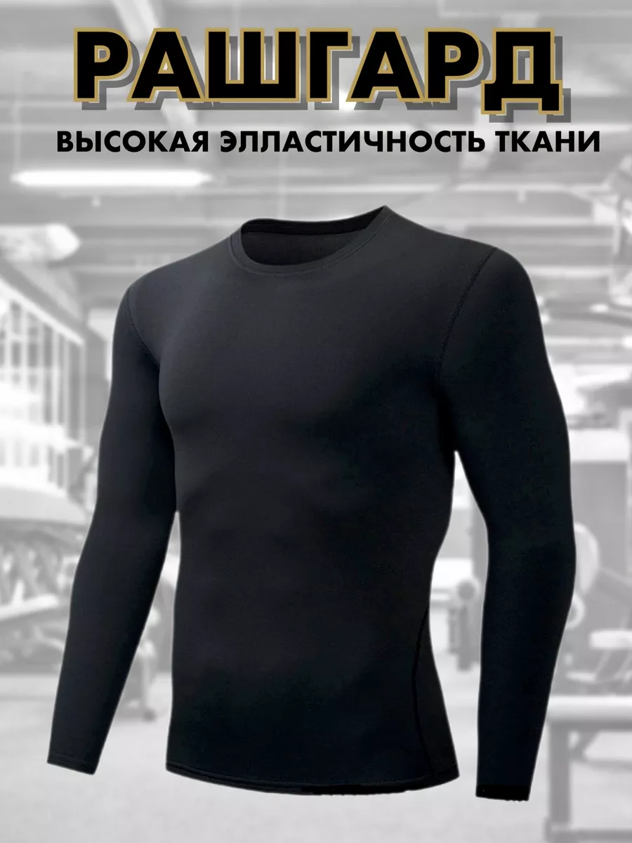 Рашгард спортивный лонгслив
