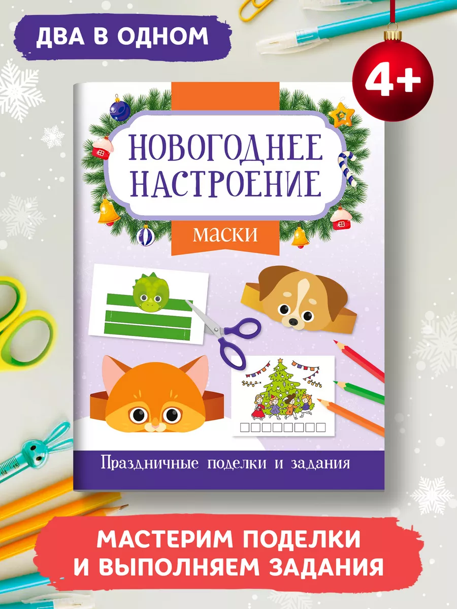 Маски : Новогодние поделки для детей