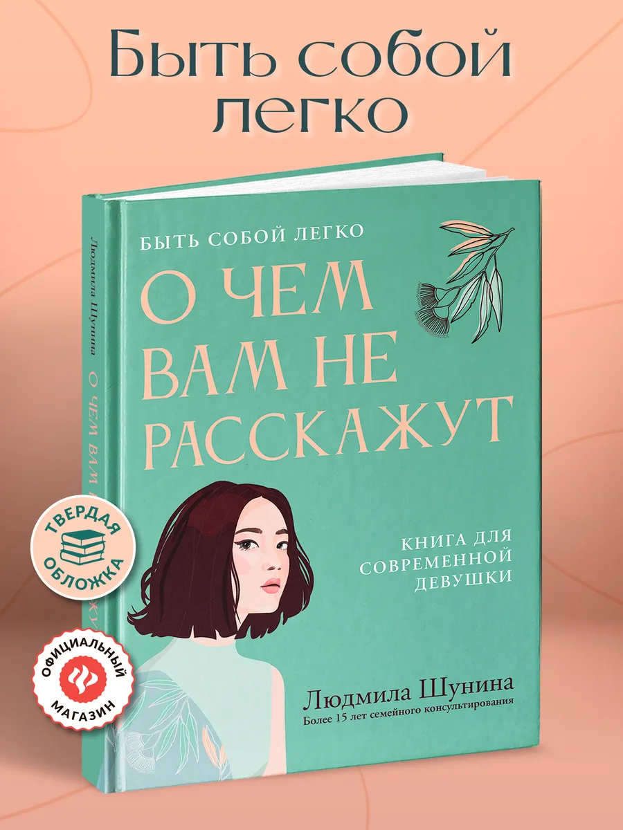 О чем вам не расскажут : Книги для подростков девочек
