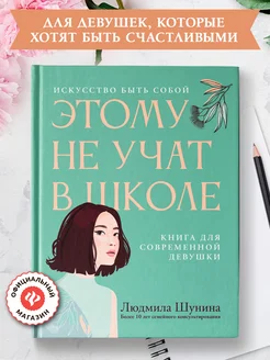 Этому не учат в школе Книги для подростков девочек Издательство Феникс 179894593 купить за 692 ₽ в интернет-магазине Wildberries