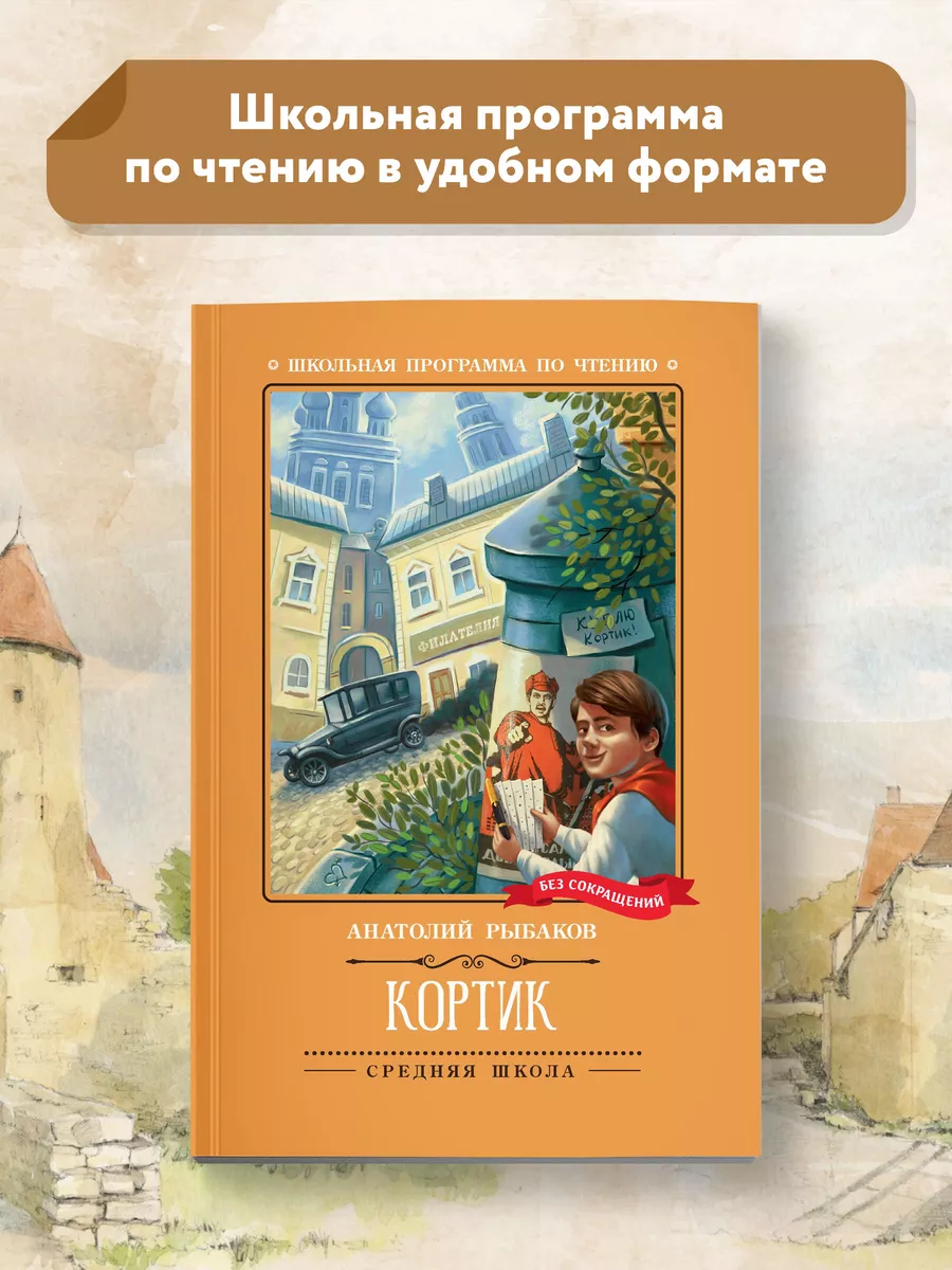 Кортик : Повесть : Школьная программа по чтению