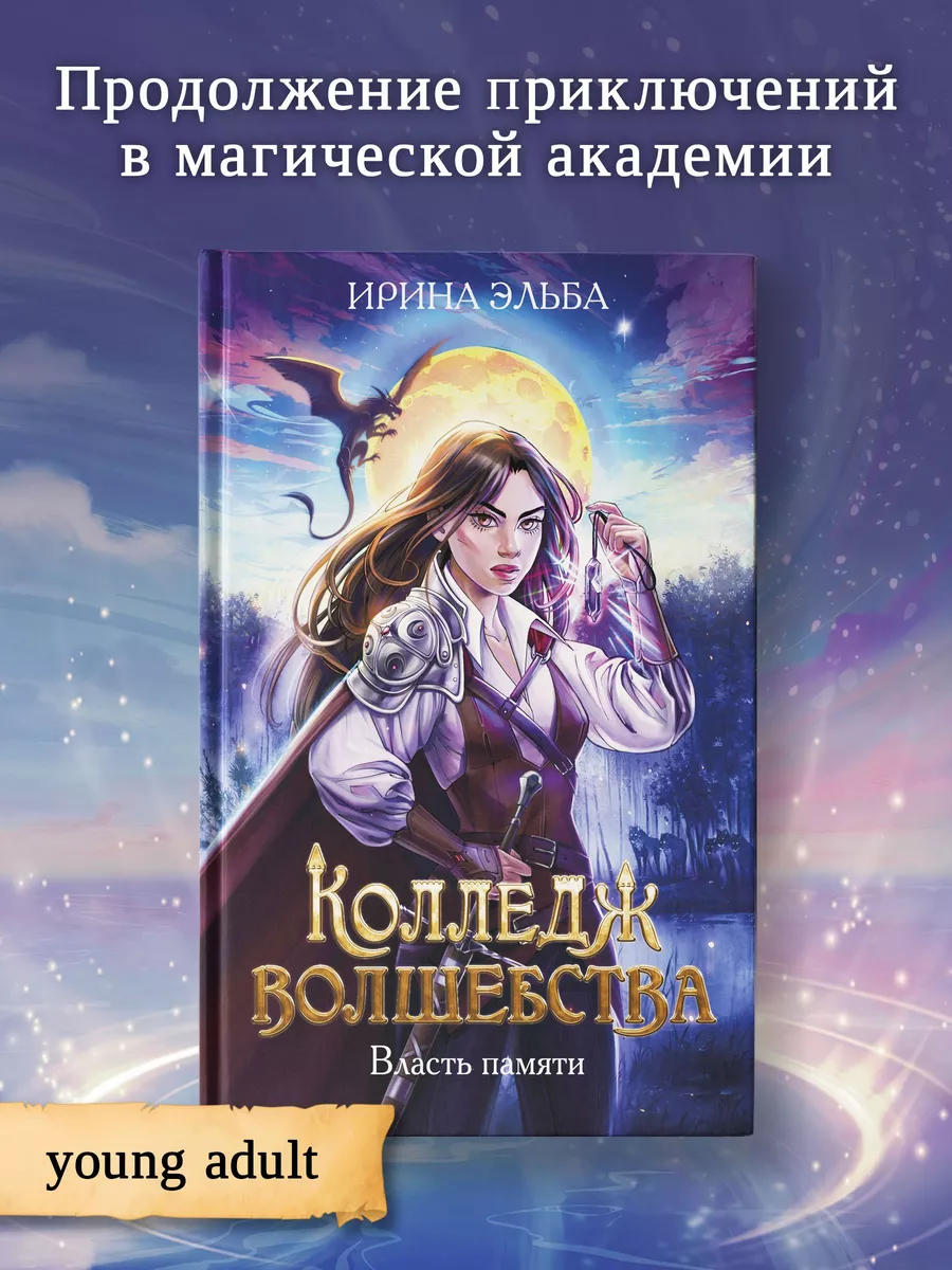 Колледж волшебства : Власть памяти : Фэнтези книги