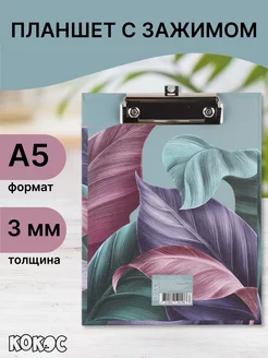 Планшет с зажимом А5 Кокос 179894680 купить за 148 ₽ в интернет-магазине Wildberries