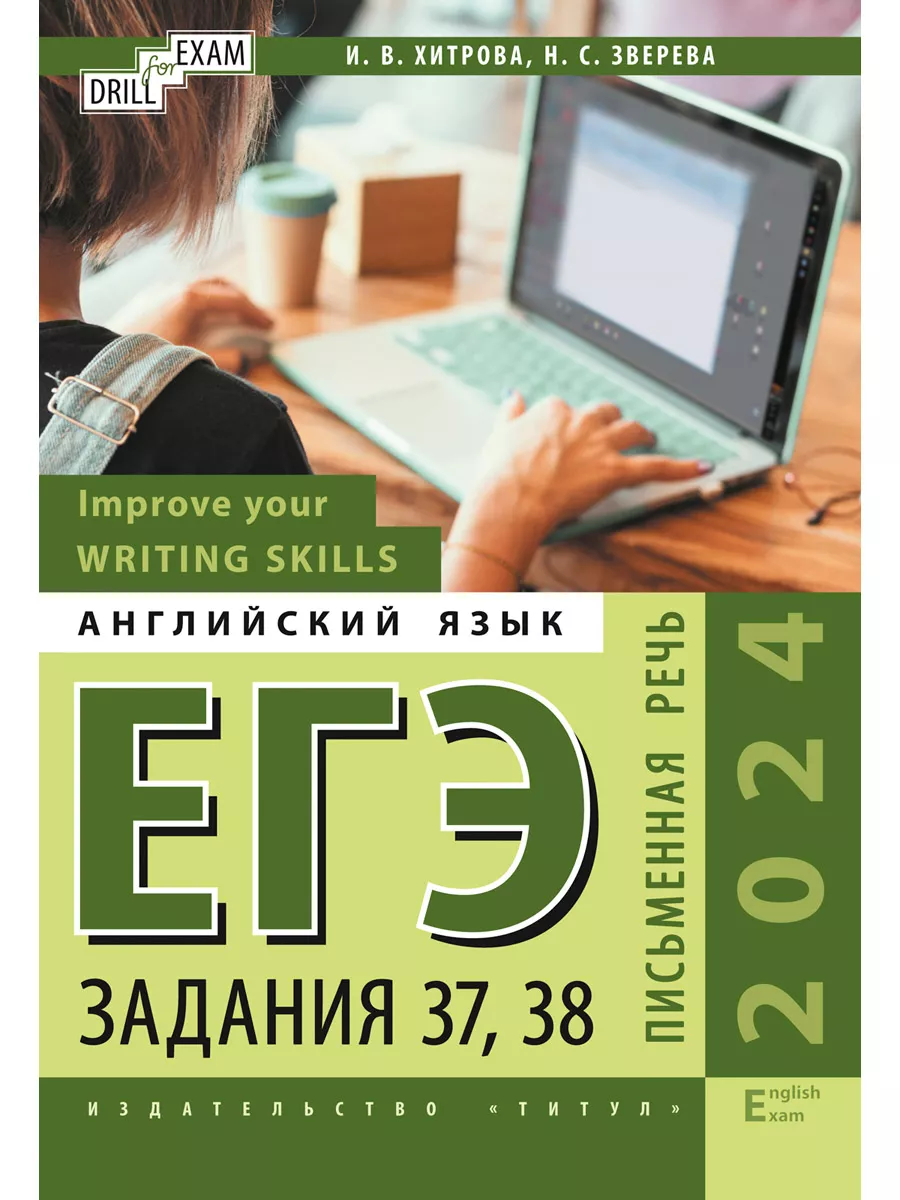 ЕГЭ 2024. Тематические тесты. Задания 37, 38. Английский Издательство Титул  179895211 купить за 1 519 ₽ в интернет-магазине Wildberries