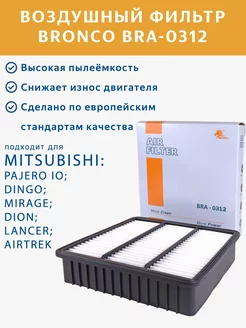 Фильтр воздушный BRA0312 (A-3011) для Mitsubishi Bronco Filter 179896279 купить за 797 ₽ в интернет-магазине Wildberries