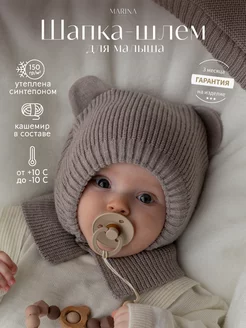 Шапка шлем для новорожденного MARINA TEXTILE 179897198 купить за 1 190 ₽ в интернет-магазине Wildberries