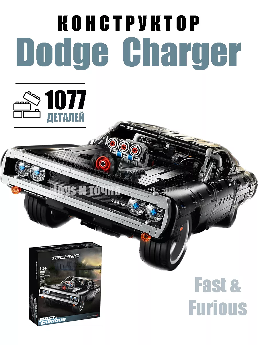 Конструктор Dodge Charger Доминика Торетто в подарок toys и точка 179897762  купить за 2 625 ₽ в интернет-магазине Wildberries