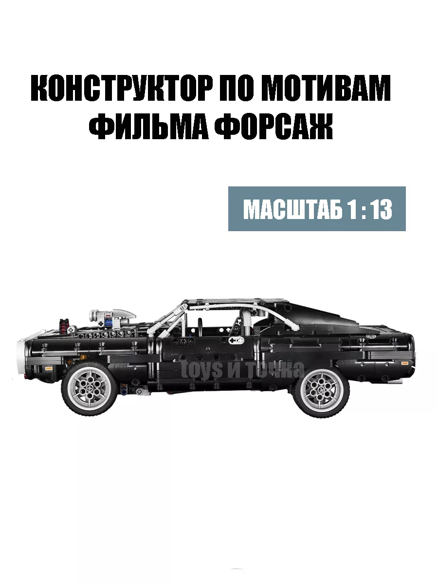 Конструктор Dodge Charger Доминика Торетто в подарок toys и точка 179897762  купить за 2 625 ₽ в интернет-магазине Wildberries