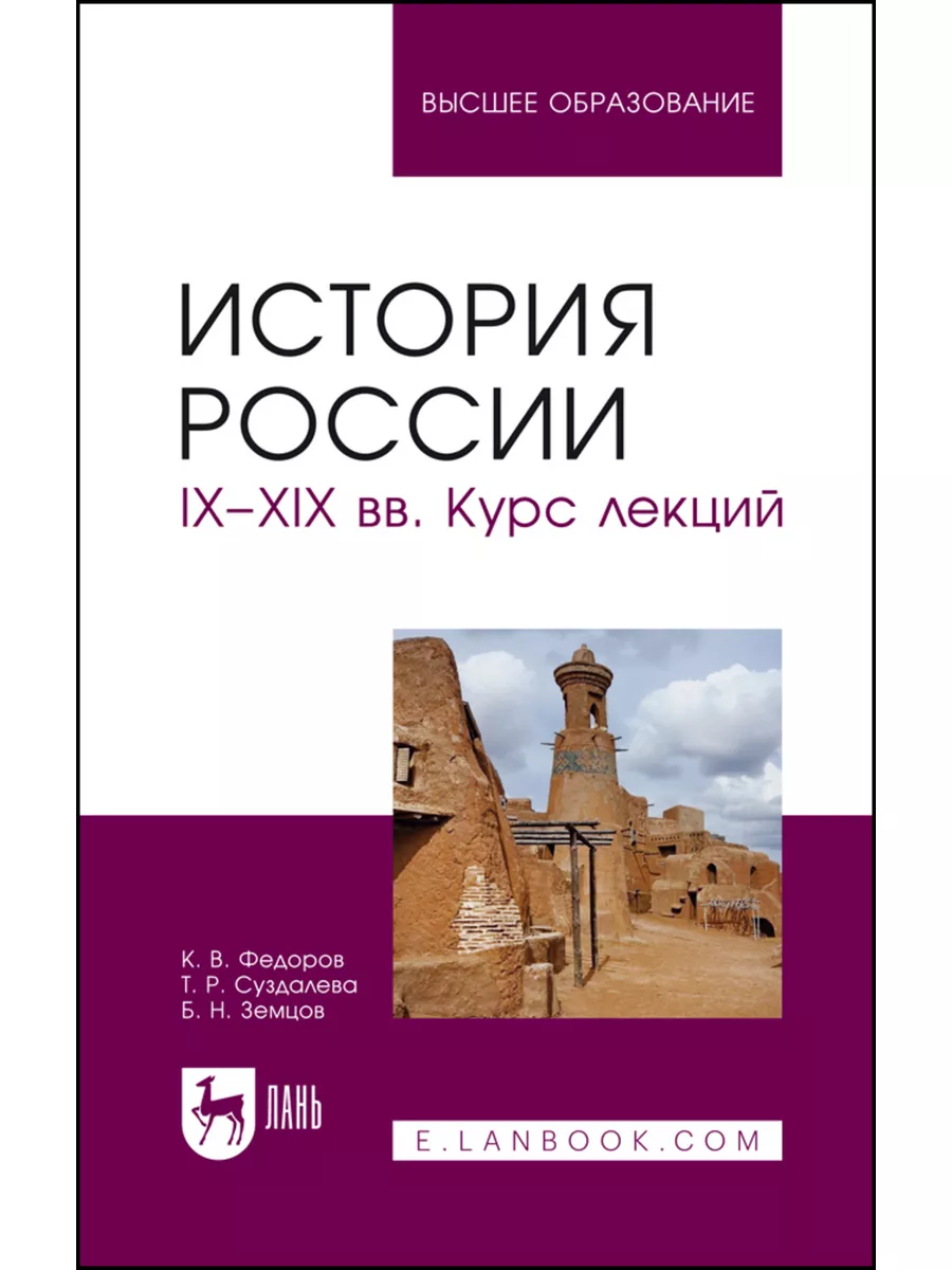 История России. IX–XIX вв. Курс лекций. Учебное пособие для Лань 179897763  купить за 2 000 ₽ в интернет-магазине Wildberries