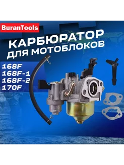 Карбюратор для мотоблоков, мотопомпы, двигателей 168F BuranTools 179897772 купить за 748 ₽ в интернет-магазине Wildberries