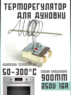 Термостат духовки Терморегулятор Запчасти регулятор Partsko 179898562 купить за 582 ₽ в интернет-магазине Wildberries