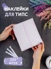 Наклейки для подписи типс - 220 штук ФИОЛЕТИКА 179899399 купить за 212 ₽ в интернет‑магазине Wildberries