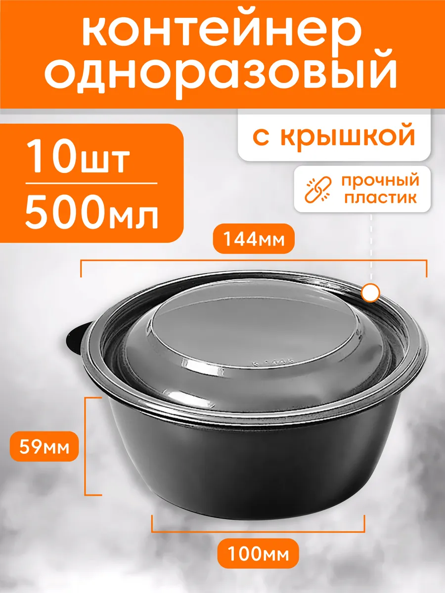 Одноразовые контейнеры с крышкой для еды 500 мл 10 шт