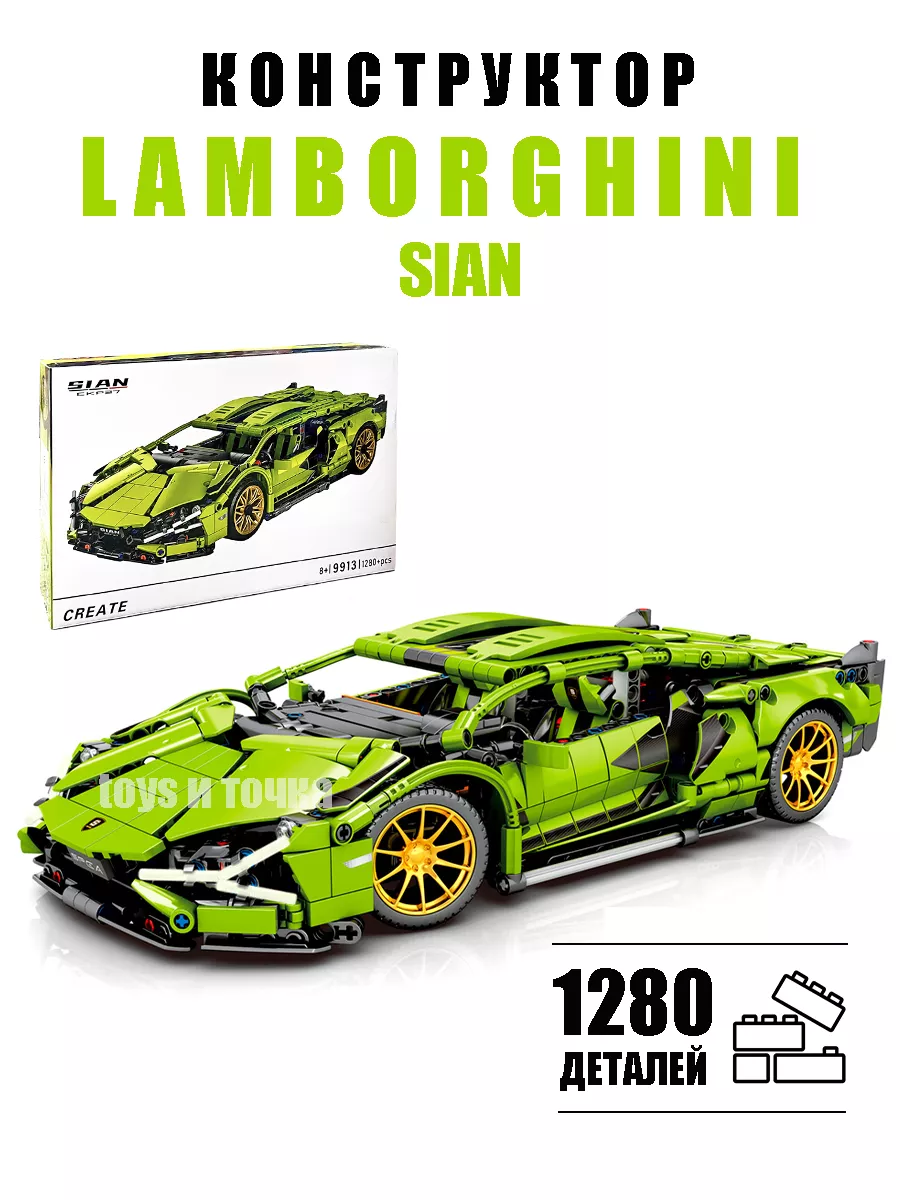 Конструктор машина техник Lamborghini Sian toys и точка 179900276 купить за  1 750 ₽ в интернет-магазине Wildberries