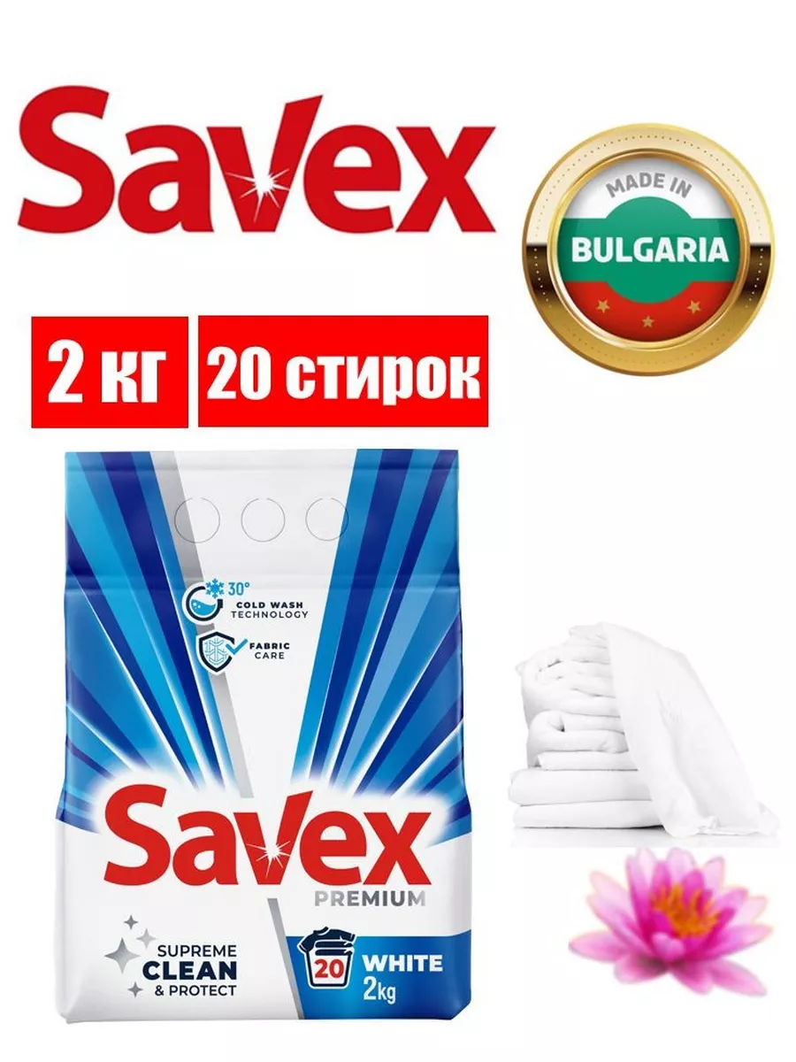 Стиральный порошок White для белого белья, автомат, 2 кг Savex 179900525  купить за 676 ₽ в интернет-магазине Wildberries