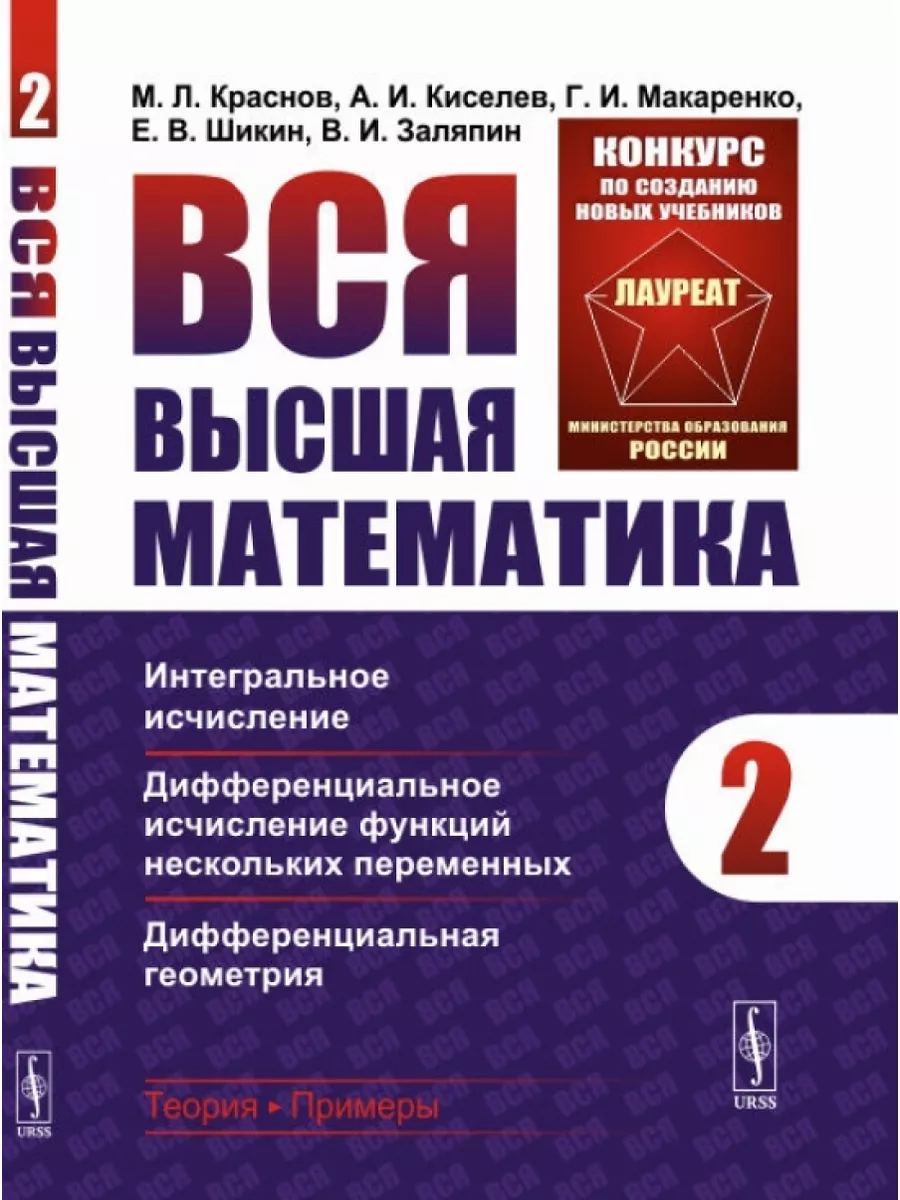 Вся высшая математика: Интегральное исчисление, ЛЕНАНД 179900831 купить за  1 480 ₽ в интернет-магазине Wildberries