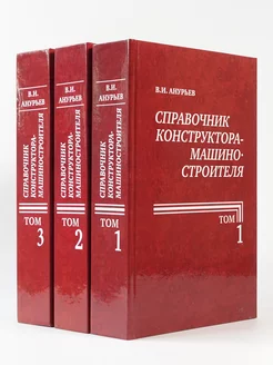 Справочник конструктора-машиностроителя в 3-х томах Машиностроение 179900840 купить за 28 476 ₽ в интернет-магазине Wildberries