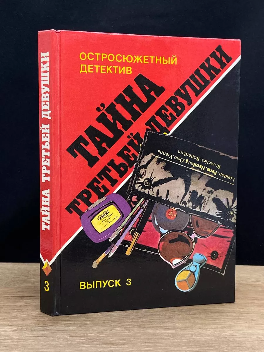 Тайна третьей девушки