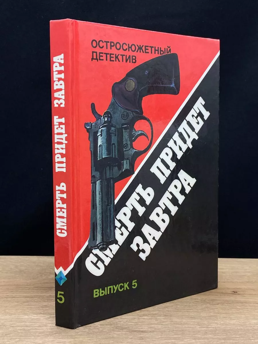 Смерть придет завтра