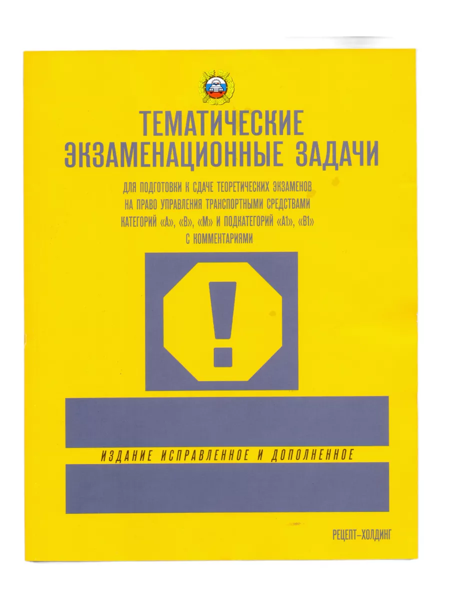 Экзаменационные билеты и задачи для обучения на права + ПДД Рецепт-Холдинг  179901287 купить за 501 ₽ в интернет-магазине Wildberries