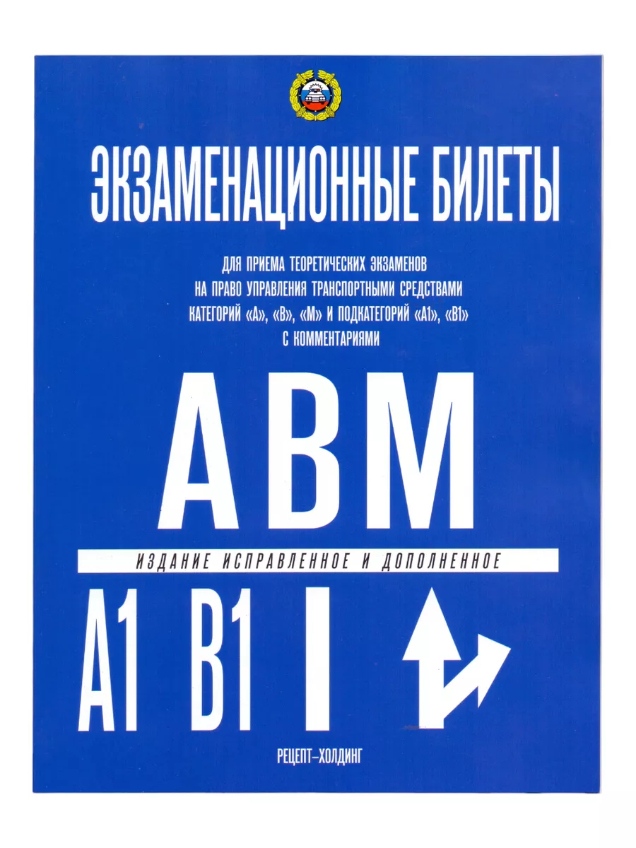 Экзаменационные билеты и задачи для обучения на права + ПДД Рецепт-Холдинг  179901287 купить за 501 ₽ в интернет-магазине Wildberries